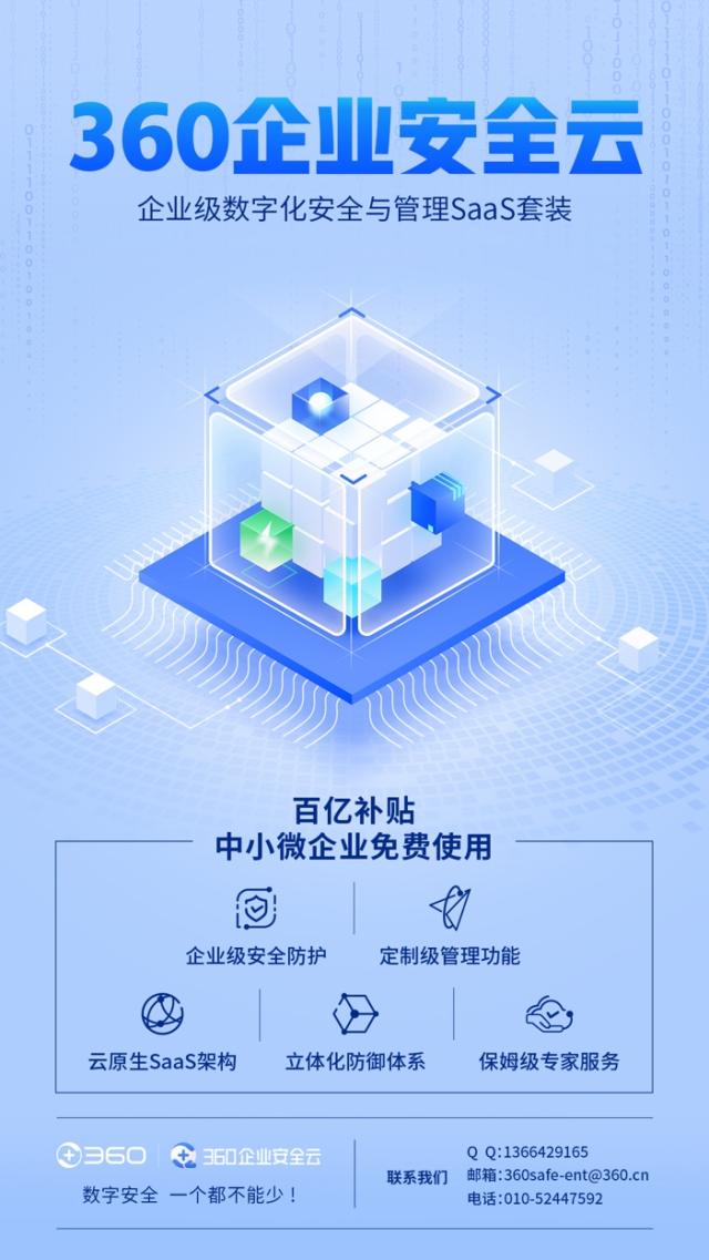360企业安全云免费助力中小微企业数字化转型 护航数字安全战略